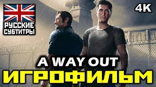 [18+] ✪ A Way Out [ИГРОФИЛЬМ] Все Катсцены + Минимум Геймплея [ PC | 4K | 60FPS ]