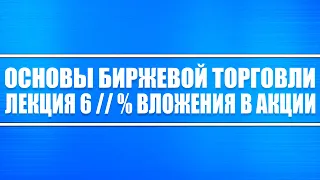 Основы биржевой торговли // Лекция 6. Какой процент от капитал вкладывать в акции, чтобы заработать.