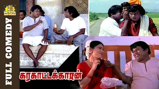 Karakattakaran Full Movie Comedy | Goundamani Senthil Full Comedy | Ramarajan | Kanaka | Bicstol