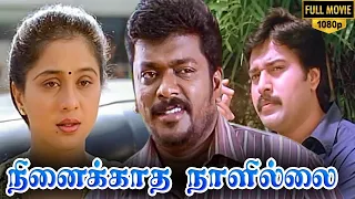 Ninaikkatha Naalillai Full Movie HD | R. Parthiban| Rahman | Devayani | Vadivelu