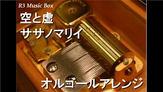 空と虚/ササノマリイ【オルゴール】 (アニメ「ヴァニタスの手記」OP)