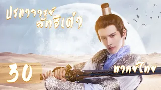 【พากย์ไทย】ตอนที่ 30 | ปรมาจารย์ลัทธิเต๋า - The Taoism Grandmaster| (ตงเมิ่งซือ ,หวังซิวจู )