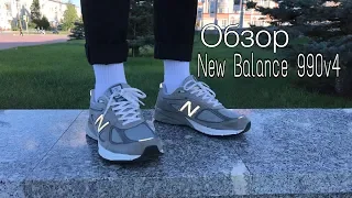 Обзор New Balance 990v4