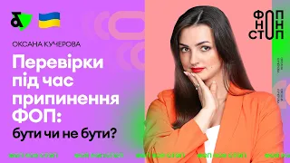 Перевірки під час припинення ФОП: бути чи не бути?