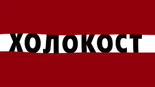 Почему одни убивали, а другие — спасали | БАЛТИЯ | №17