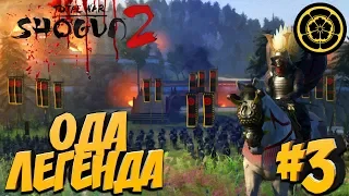 Total War: Shogun 2 (Легенда) - Ода #3 Оборона города Мино!