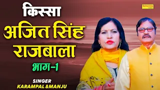 किस्सा अजित सिंह राजबाला भाग 1 I Kissa  Ajait Singh Rajbala Vol 1 I Karampal Manju Sharma I Sonotek