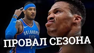 Провал Кливленда и Оклахомы в NBA