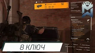 The Division 2 / 8 ключ слоновой кости