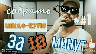 Собрать Шкаф-Купе За 10 Минут