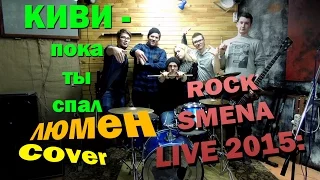 ROCK SMENA LIVE 2015:гр. КИВИ - Пока ты спал