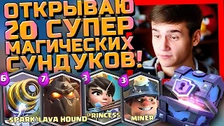 ОТКРЫВАЮ 20 СУПЕР-МАГИЧЕСКИХ СУНДУКОВ !!! ВЫПАЛА ЛЕГЕНДАРКА | Clash Royale