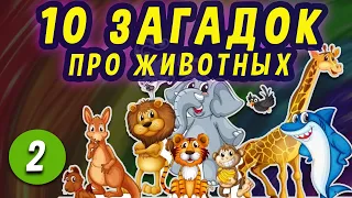 10 ЗАГАДОК ПРО ЖИВОТНЫХ #2 ДЛЯ ДЕТЕЙ ИГРЫ Обучающие новая серия 2022