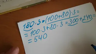 Розв'язання прикладів виду 180×3