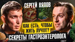 Вкусно есть, и не толстеть. Гастроэнтеролог Сергей Вялов про здоровый ЖКТ и ошибки в питании