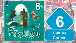 Spotlight 8. Модуль 6. Culture Сorner