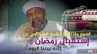 اسمع ماذا قال الشيخ الشعراوي رحمه الله عن استقبال رمضان كأنه يعيش بيننا اليوم ❤🌜 ؛