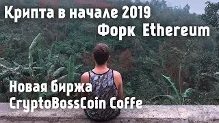 КРИПТА В НАЧАЛЕ 2019, ХАРДФОРК ETHEREUM, CryptoBossCoin на Coffe.One