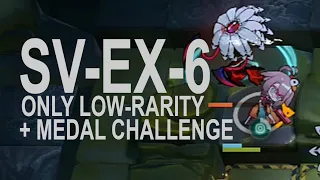 #Arknights | SV-EX-6 Low-rarity only + Medal challenge