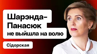 🤬 Лукашэнка не выпусціў Шарэнда-Панасюк з калоніі / Gender Gap