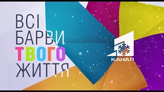 11 канал. ВСІ БАРВИ ТВОГО ЖИТТЯ!