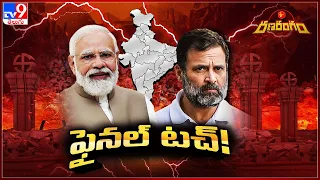 Ranarangam : ఫైనల్‌ టచ్‌!  | Who Will Be INDIA Bloc's PM Candidate? |  - TV9