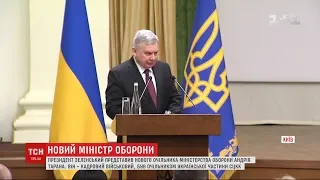 Президент представив нового міністра оборони Андрія Тарана