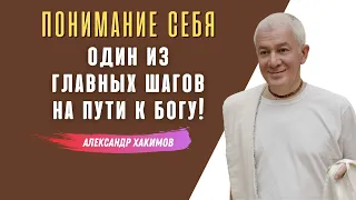 Понимание СЕБЯ! А.Хакимов