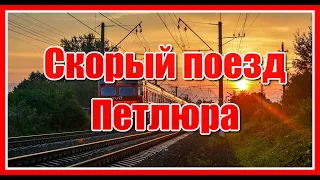 "Скорый поезд, увези меня отсюда..." Кто помнит эту песню? Красивая песня о любви! Послушайте!