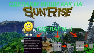 КАК СДЕЛАТЬ УНИКАЛЬНЫЕ ВЕЩИ И КРАФТЫ КАК НА SUNRISE|ATERNOS|MINECRAFT|1.12.2-1.17.1|