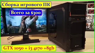 ИГРОВОЙ ПК за 19.000руб! Игры на Ультрах в FULL HD!