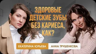 Здоровые детские зубы без кариеса, как?