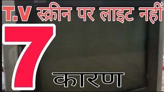 TV स्क्रीन पर लाइट नहीं आने के 7 कारण / TOP 7 faults for no light on the TV screen