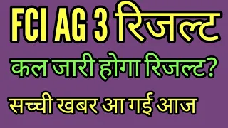 fci ag 3 result 2023/ fci ag 3 latest news/ fci ag 3 result kab aayega/ fci ag 3 result