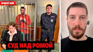 СРОЧНО! Прямой ЭФИР! СУД над РОМОЙ! Ему грозит 15 лет!