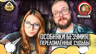 Играем Особняки безумия: Переломленные судьбы | Игрострим The Station