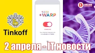 Суперкомпьютер Тинькофф, VPN-сервис Warp, Создание ДНК - IT новости. 2 апреля