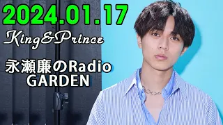 レコメン King&Prince 永瀬廉のRadioGARDEN 2024.01.17