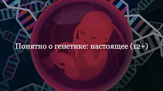 Понятно о генетике: настоящее (12+) Занятие №2