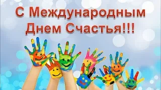 Международный день счастья Отмечают 20 марта