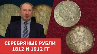 Серебряные рубли 1812 и 1912 гг ✦ Нумизматика