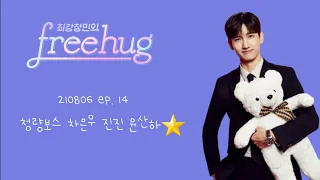 210806 최강창민의 프리허그 ep.14 (with 진진 차은우 윤산하)