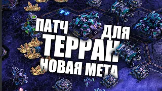 Макро Терран - Лучший Терран в StarCraft 2 2020 / Новая МЕТА