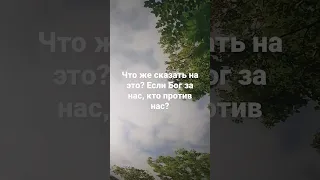 Что же сказать на это? Если Бог за нас, кто против нас?