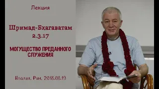 Чайтанья Чандра Чаран Прабху - 2018.08.19, Италия, Рим, ШБ 2.3.17, Могущество преданного служения