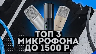 Топ 3 лучших микрофона до 1500 рублей с магазина! Топ микрофонов с днс!