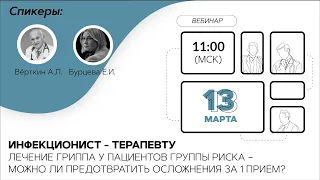 Лечение гриппа у пациентов группы риска – можно ли предотвратить осложнения за 1 прием? 13.03.21