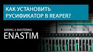 Reaper, как установить русификатор