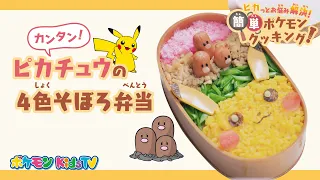 【ポケモン公式】ピカっとお悩み解決！簡単ポケモンクッキング！「ピカチュウの4色そぼろ弁当」－ポケモン Kids TV