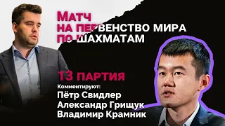 МАТЧ НА ПЕРВЕНСТВО МИРА: НЕПОМНЯЩИЙ - ЛИЖЭНЬ | 13 партия | 🎤 Крамник, Грищук ♟️ Lichess.org [RU]